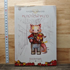 หมาป่าใต้ฟ้าหนาว - bookmark
