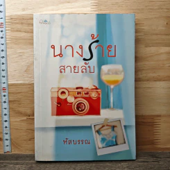 หนังสือ นางร้ายสายลับ