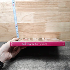 365 วันแห่งรัก - ร่มแก้ว รูปที่ 2