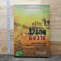 มรกตพิศวาส - ปรางระวี