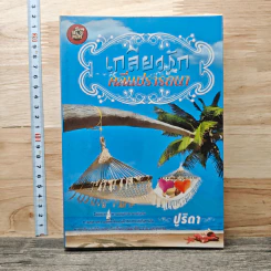 เกลียวรักคลื่นปรารถนา - ปูริดา