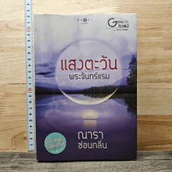 แสงตะวัน พระจันทร์แรม - ณารา, ซ่อนกลิ่น