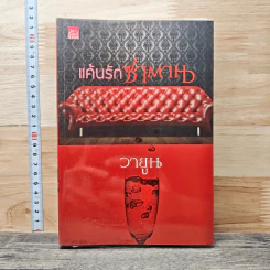 แค้นรักซาตาน - วายูน