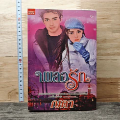 เผลอรัก - ญดา