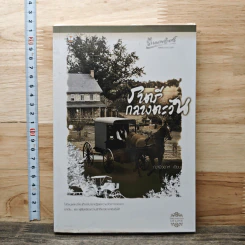 ราตรีกลางตะวัน - ฌามิวอาห์