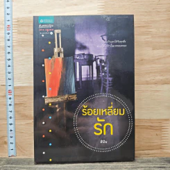 หนังสือ ร้อยเหลี่ยมรัก