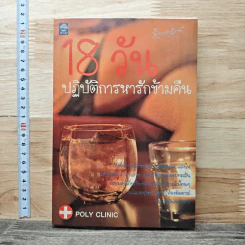หนังสือ 18 วัน ปฏิบัติการหารักข้ามคืน