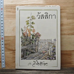 วัสสิกา - ว.วินิจฉัยกุล
