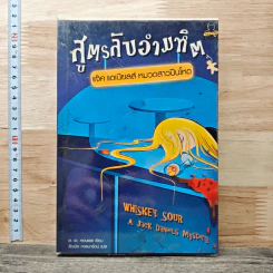 สูตรลับอำมหิต แจ็ค แดเนียลส์ หมวดสาวปืนโหด - เจ.เอ.คอนแรธ, วัฒนิจ คงธนารัตน์