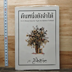 คืนหนึ่งยังจำได้ - ว.วินิจฉัยกุล