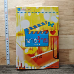 นางร้าย - เกตุวดี
