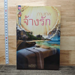 กามเทพจ้างรัก