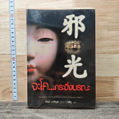 จะโค...กระดิ่งมรณะ