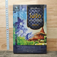 ไฟรักนางบำเรอ - อคิราภ์