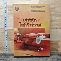 หนังสือ เล่ห์รักไฟพิศวาส