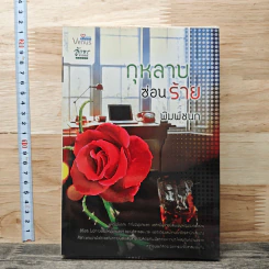 กุหลาบซ่อนร้าย
