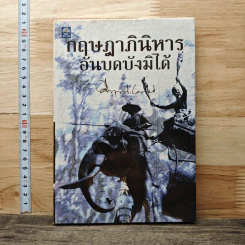 กฤษฎาภินิหาร อันบดบังมิได้ - คึกฤทธิ์ ปราโมช รูปที่ 1