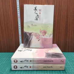 อสุรากับยาใจ 3 เล่มจบ - เยว่เซี่ยจิงหู
