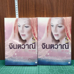 จินตวาณี 2 เล่มจบ - ตรี อภิรุม