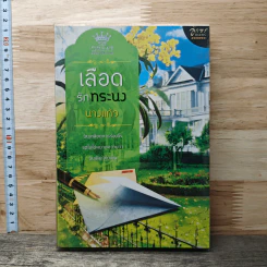 หนังสือ เลือดรักทระนง