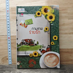 หนังสือ กามเทพร่ายรัก