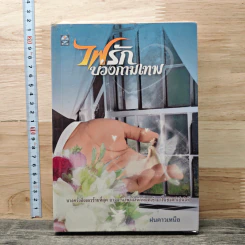 หนังสือ ไฟรักบ่วงกามเทพ