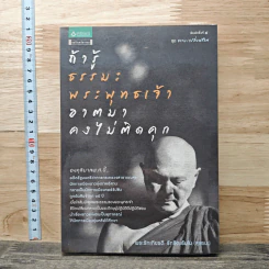 ถ้ารู้ธรรมะพระพุทธเจ้า อาตมาคงไม่ติดคุก - พระรักเกียรติ รักขิตะธัมโม(สุขธนะ)