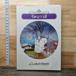 รัตนาวดี - ว.ณ ประมวลมารค