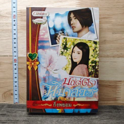 มนต์ตราหิมาลัย - กิ่งพยอม