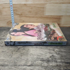 หนังสือ สุดแค้น...แสนรัก รูปที่ 2