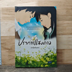 หนังสือ ปราการแสงดาว - อาพัชรินทร์