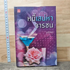 หนังสือ หนี้เสน่หาจารชน - มณีจันท์