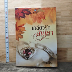 เกลียวรักสิเน่หา