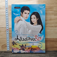 มนต์ลิขิตรัก - ลายน้ำ รูปที่ 1