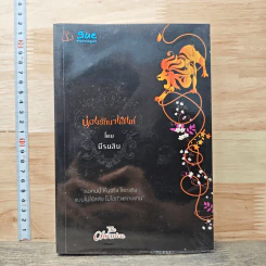 หนังสือ บ่วงรักนางสิงห์