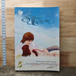 หนังสือ รักแรกแลกรัก