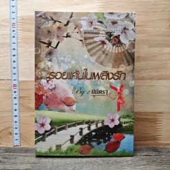 รอยแค้นในพลิงรัก - นิมิตรา