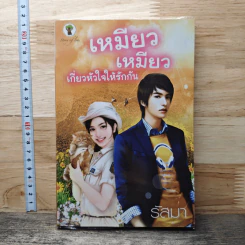 หนังสือ เหมียว เหมียว เกี่ยวหัวใจให้รักกัน