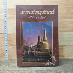 เกาะแก้วกรุงอินทร์