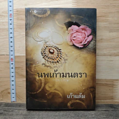 นพเก้ามนตรา - เก้าแต้ม