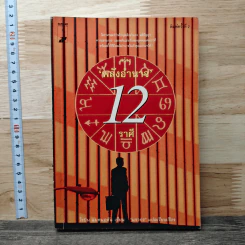สร้างพลังอำนาจ 12 ราศี - โรบิน แมคนอตัน