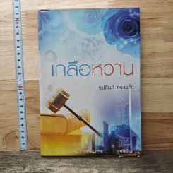 หนังสือ เกลือหวาน