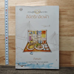 ลิขิตรักลัดฟ้า - ภัสรสา
