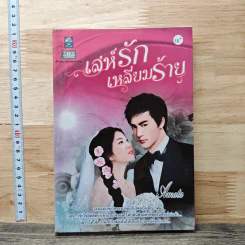เล่ห์รักเหลี่ยมร้าย - Amata