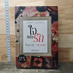 หนังสือ ใจแต่งรัก Make Up...My Love