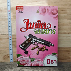 หนังสือ จุมพิตจอมมาร - มิรา