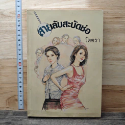 สายลับสะบัดช่อ - วัตตรา