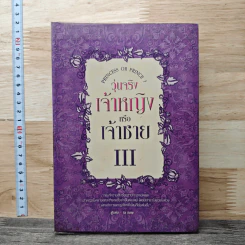 วุ่นจริง เจ้าหญิงหรือเจ้าชาย เล่ม 3 - la lune