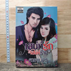 เล่ห์รักเสน่ห์ร้าย