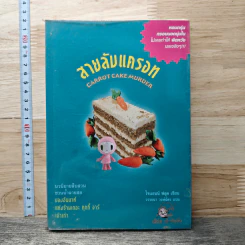 สายลับแครอท Carrot Cake Murder